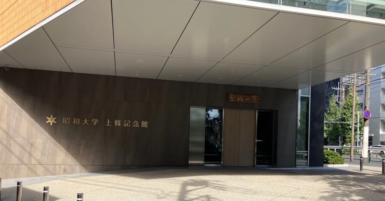 昭和 大学 上條 記念 館