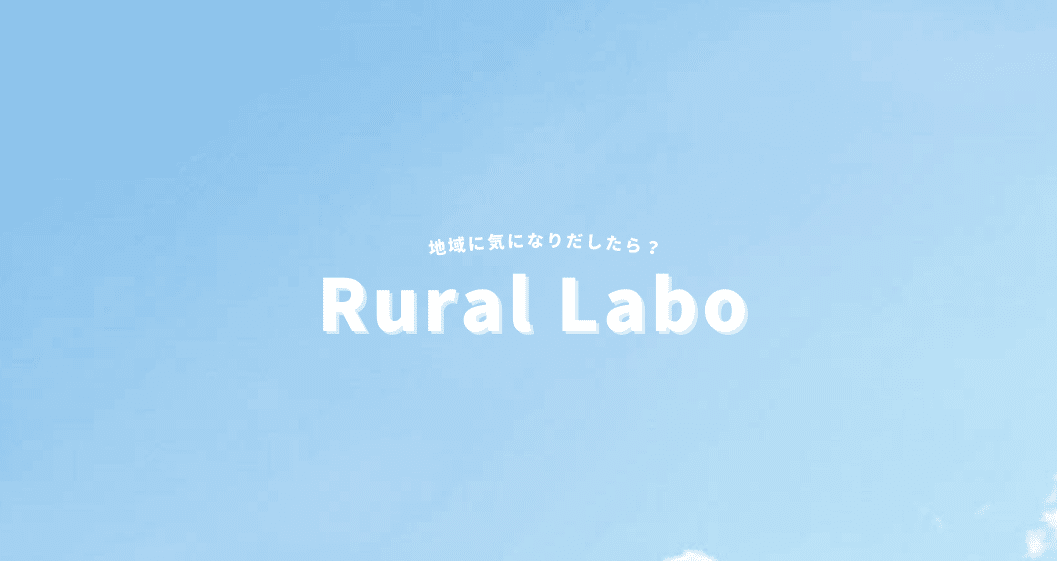 地域活性化コミュニティ | Rural Labo 🌱｜note