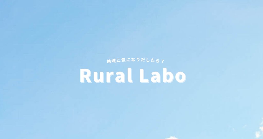 地域活性化コミュニティ | Rural Labo 🌱|note