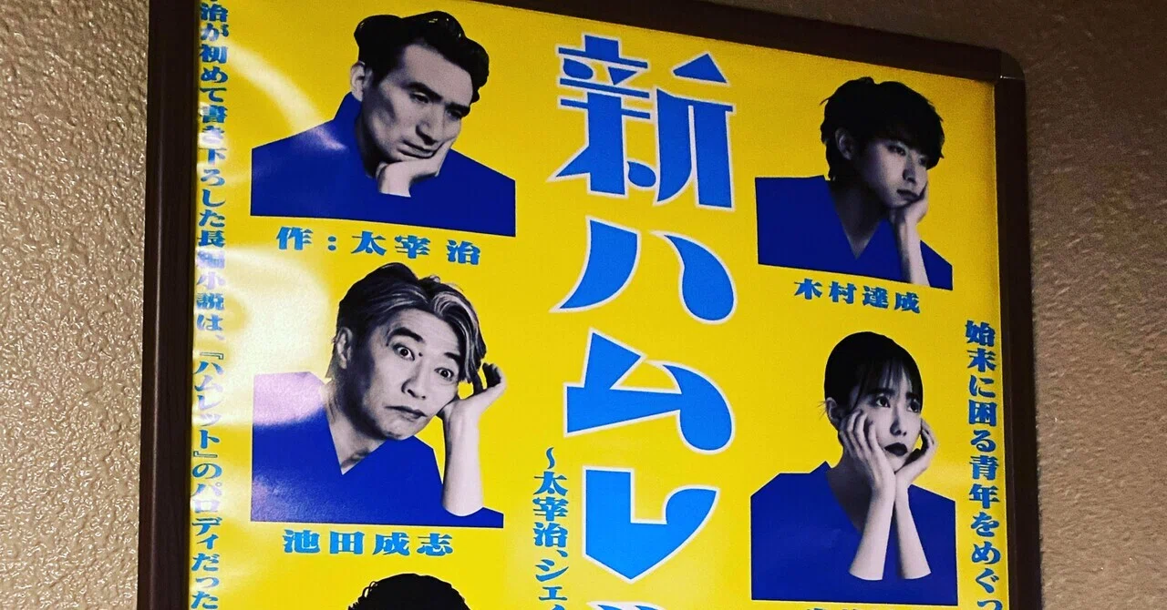 新ハムレット〜太宰治、シェイクスピアを乗っとる！？｜音