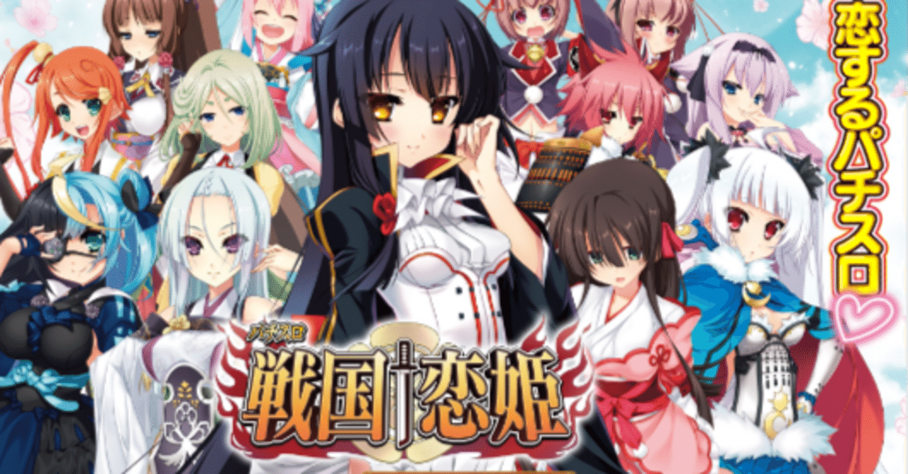 S戦国恋姫]マガジン内容 機種評価 データカウンター解説[MSP]｜もずく