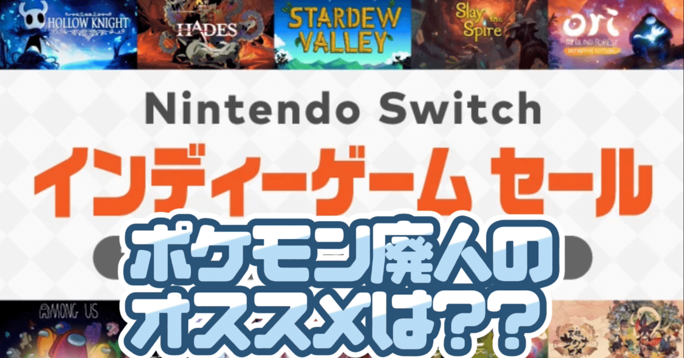 ポケモン廃人がオススメ】Nintendo Switch インディーゲーム