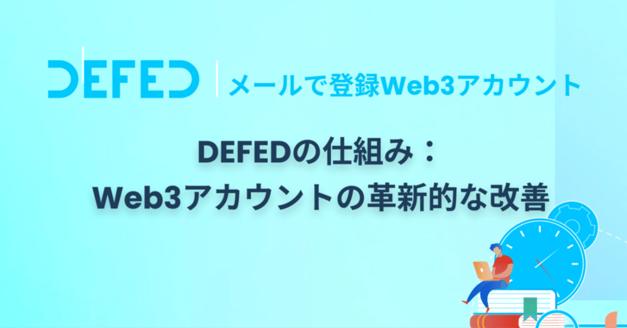 DEFEDの仕組み:Web3アカウントの革新的な改善(前半)|DEFED | メールで登録Web3アカウント