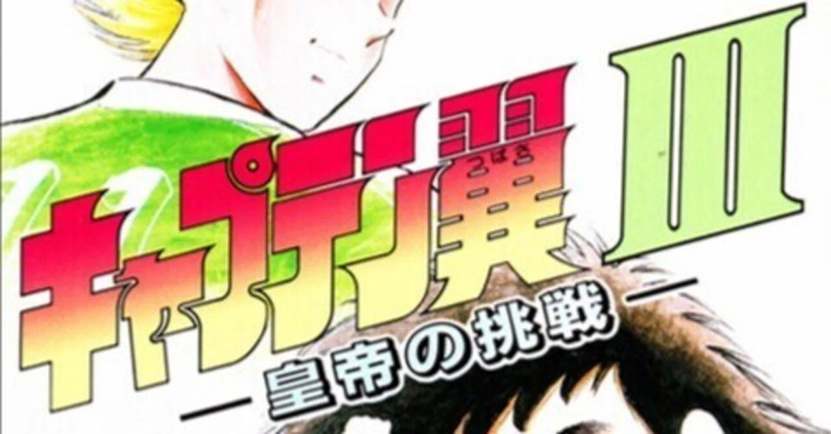 キャプテン翼3 皇帝の挑戦 明るく