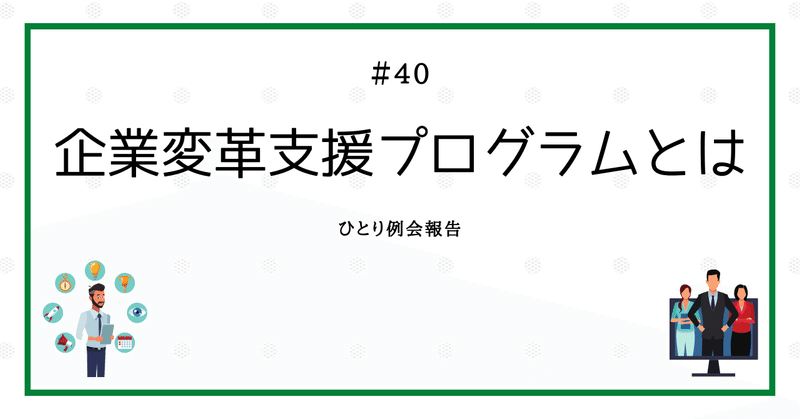 企業変革支援プログラムとは