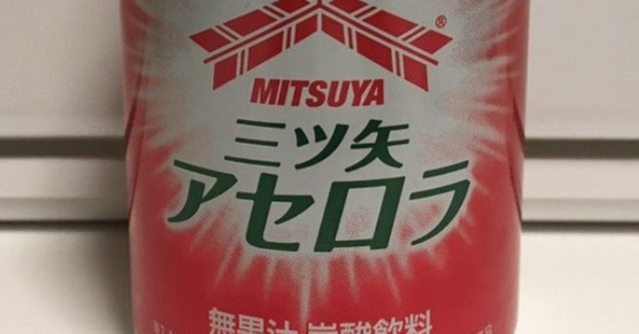 三ツ矢 アセロラ｜鬼谷