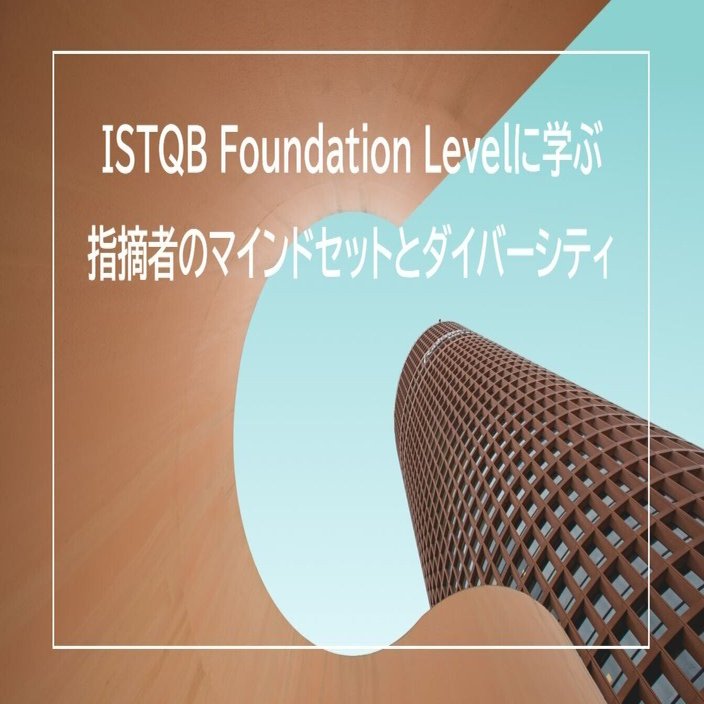 ISTQB Foundation Levelに学ぶ指摘者のマインドセットとダイバーシティ
