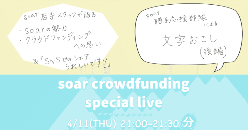 2019/4/11 soarクラウドファンディング LIVE配信 勝手文字起こし(後編)