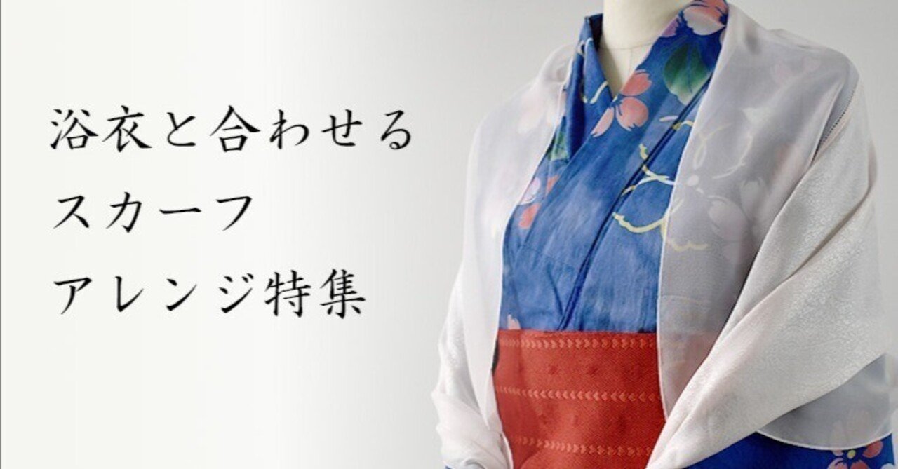 浴衣と合わせるスカーフ・ストールアレンジ|伝統横濱スカーフMarca