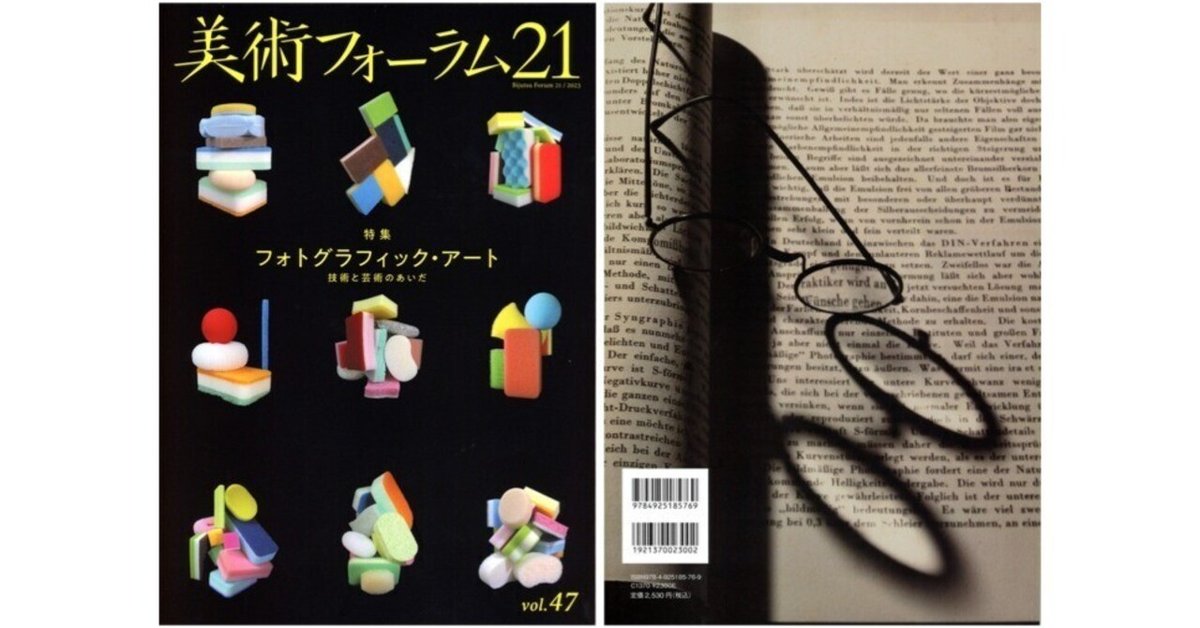 美術フォーラム21』Vol.47 特集「フォトグラフィック・アート