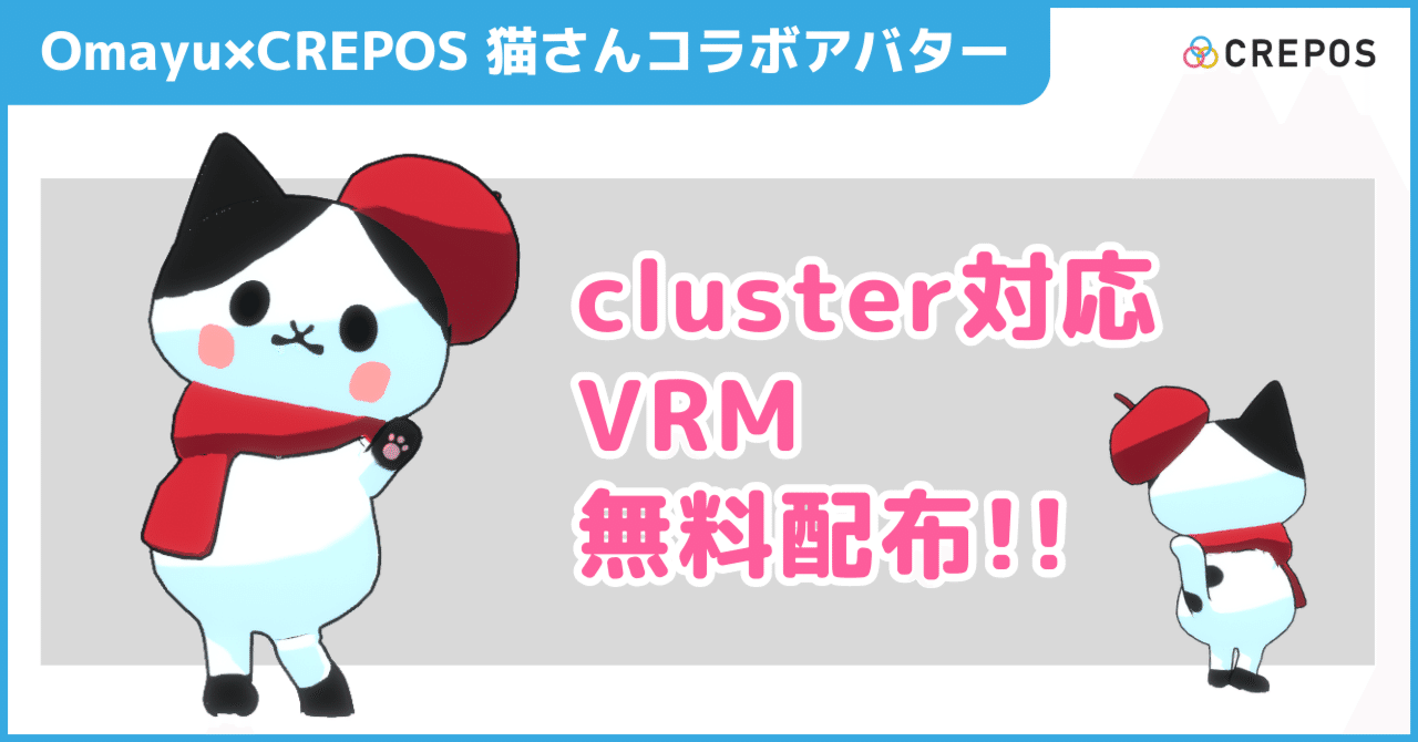 Omayu×CREPOS 猫さんコラボアバター【cluster対応VRM】無料配布