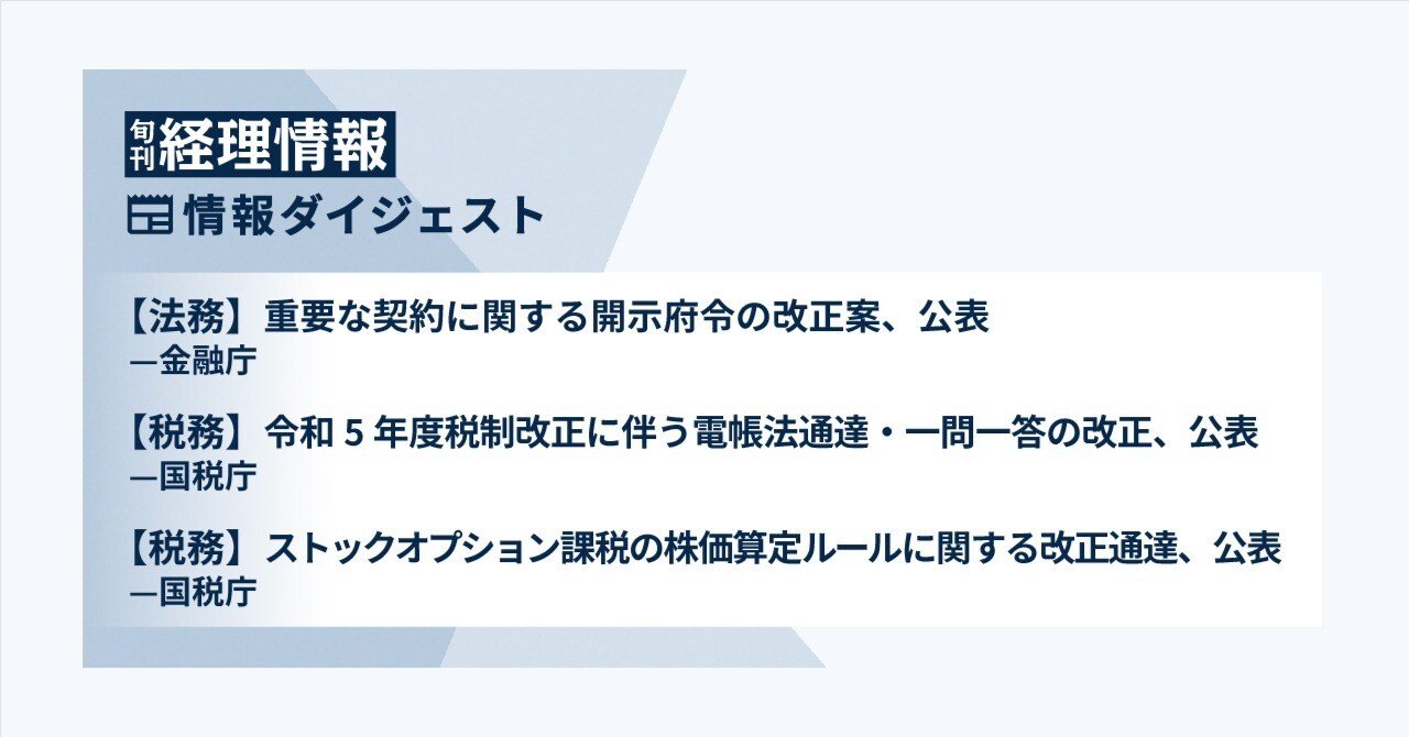 旬刊『経理情報』2023年8月1日号（通巻No.1684）情報ダイジェスト｜中央経済社Digital