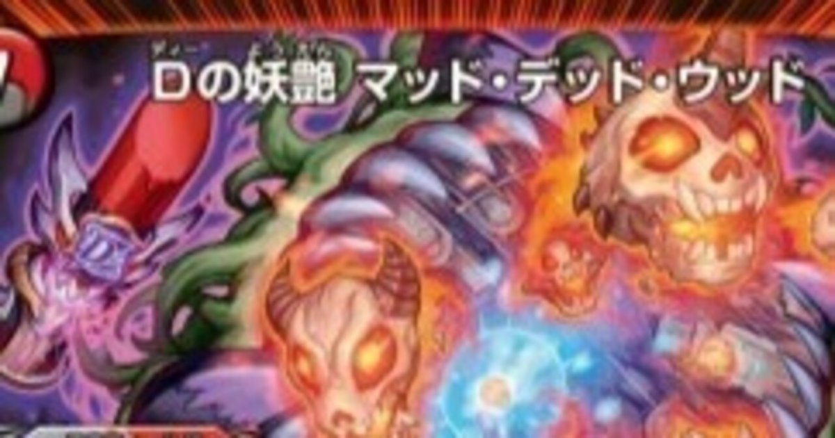 現環境で戦えるかどうか分からないが新しいマッドデッドウッドの