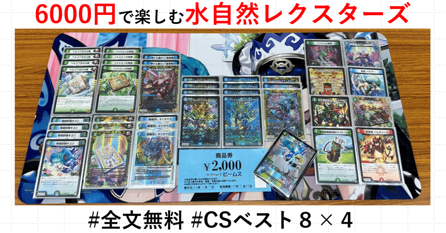 全文無料】【CS3位】 6000円で楽しむ水自然レクスターズデッキ｜Sobo