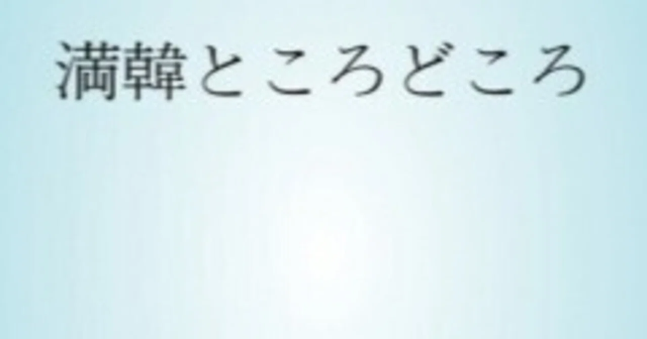 Natsume Soseki 'Man-Kan Tokorodokoro' (English Translation) 17｜Mikky