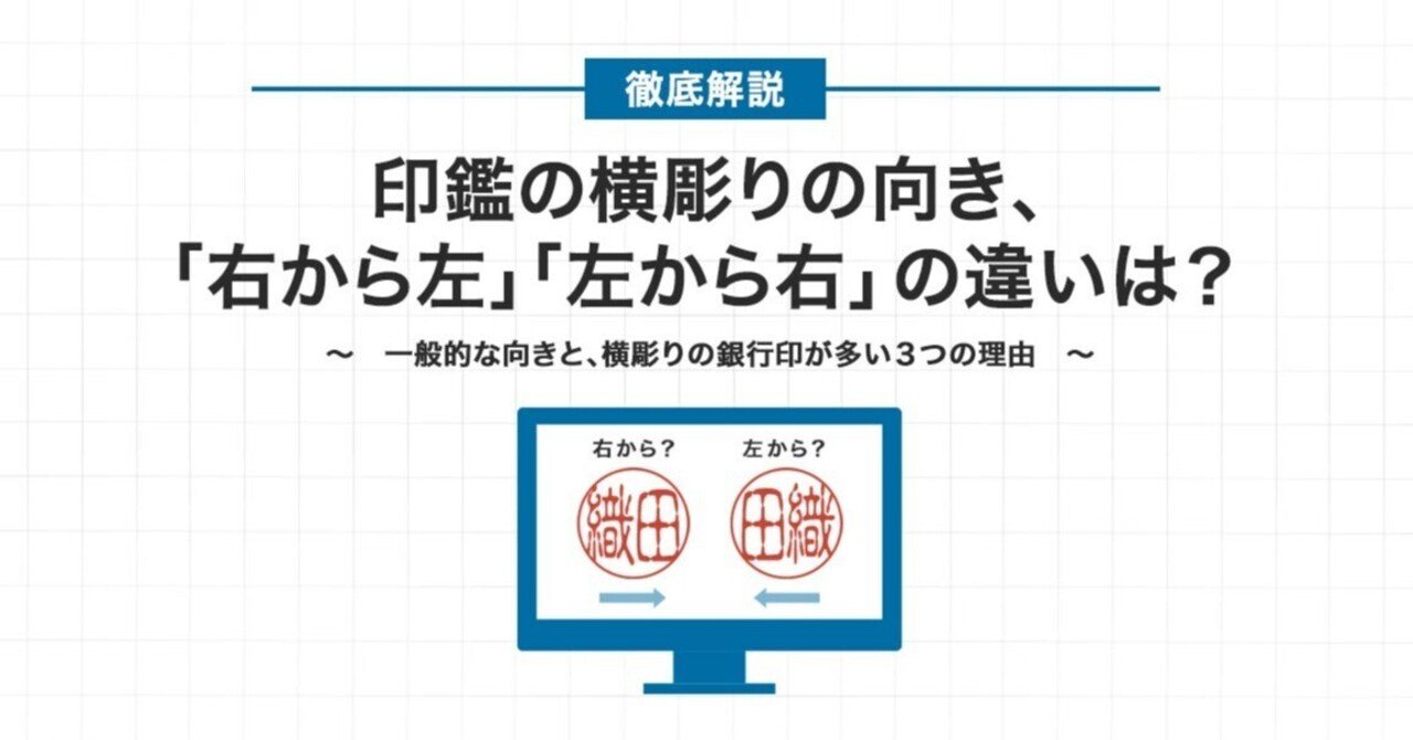 横向きの印鑑を作る際「右から左」と「左から右」ではどっちが一般的？銀行印はなぜ「右から左」が多いの？｜inkantakumi