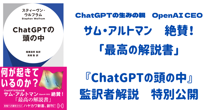 【OpenAI CEO サム・アルトマン絶賛！「最高の解説書」】『ChatGPTの頭の中』監訳者解説特別公開