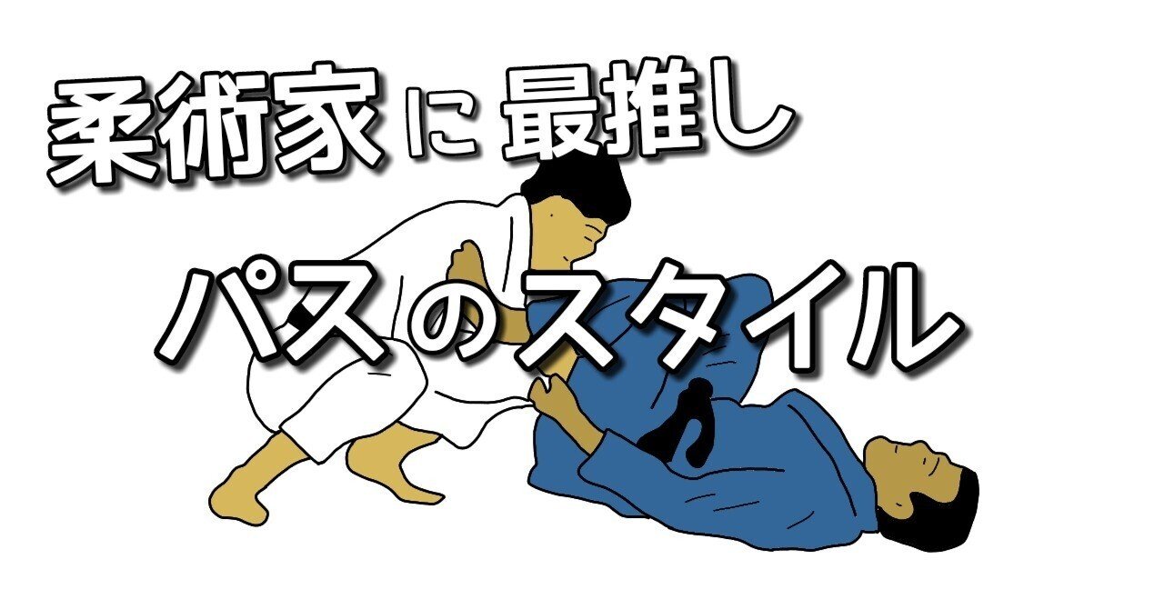 柔術家に最推しのパスのスタイル(道衣)｜YAMAWAKI_BJJ