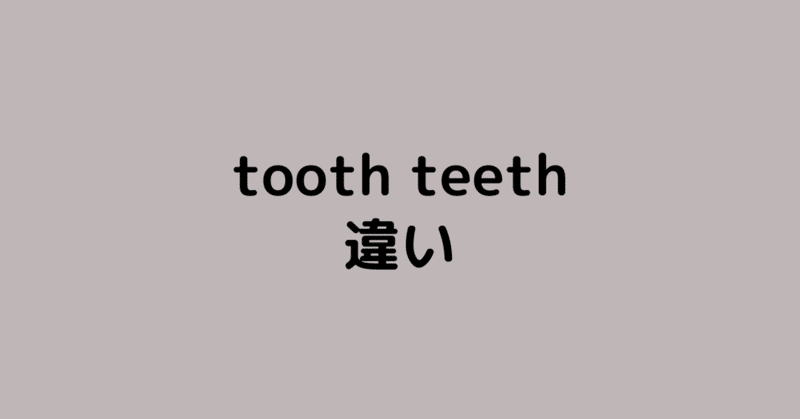 toothとteethの違い🦷
