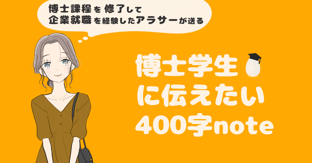 マガジン_博士学生に伝えたい400字note