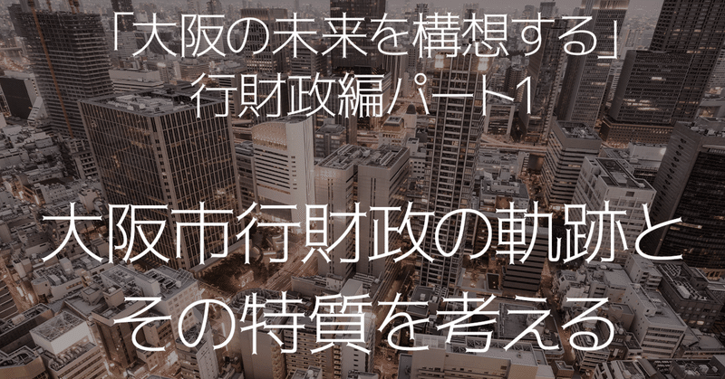 UCO講座「大阪の未来を構想する」行財政編パート1