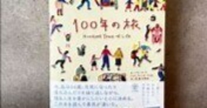 100年の旅　ハイケ・フォーラ2020年かんき出版№628
