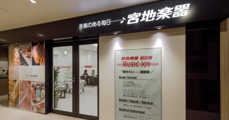 【新開講】宮地楽器 MUSIC JOY 飯田橋 ギターレッスン