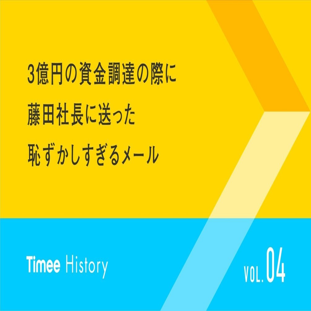 見せるための資料(下手でごめんなさい) 3億円の資金調達の際にサイバーエージェント藤田社長に送った恥ずかし