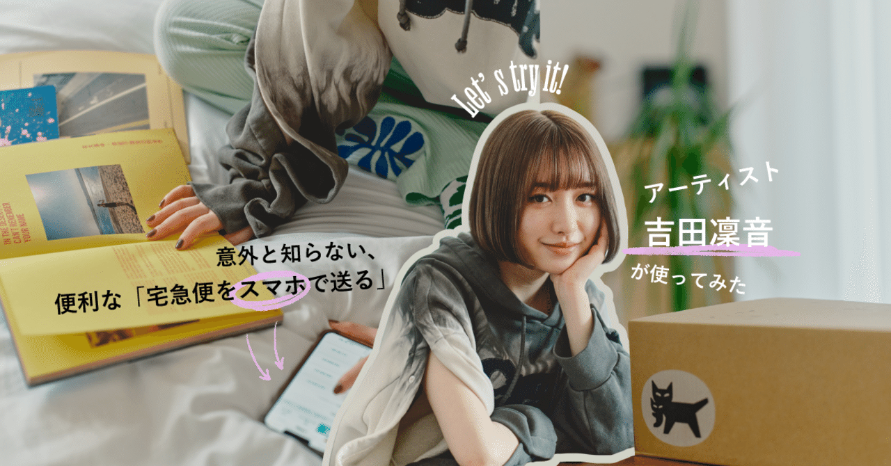 意外と知らない、便利な「宅急便をスマホで送る」 アーティスト・吉田