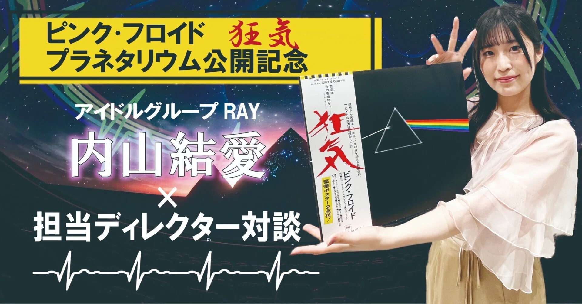 ピンク・フロイド『狂気』プラネタリウム公開記念】アイドル RAY・内山