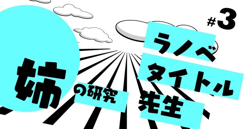 アイデア 姉が主役のラノベ を書くならば こんな姉を登場させるのがよさそうです 姉 の研究 3 100 ツールズ 創作の技術 Note