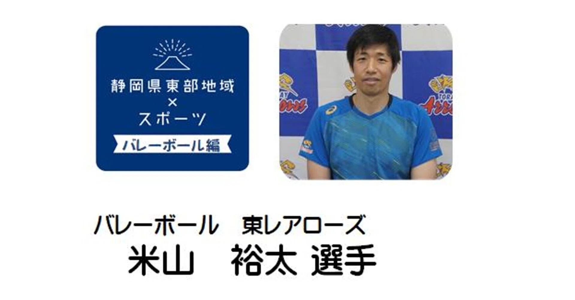 静岡県東部地域×スポーツ 東レアローズ米山 裕太選手 移住インタビュー