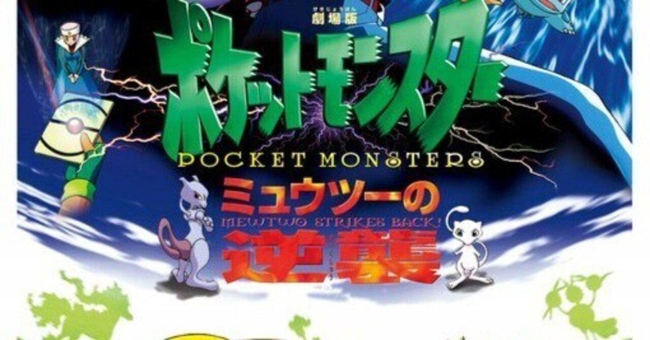 ポケットモンスター/Pocket Monsters ミュウツーの逆襲 スペシャル