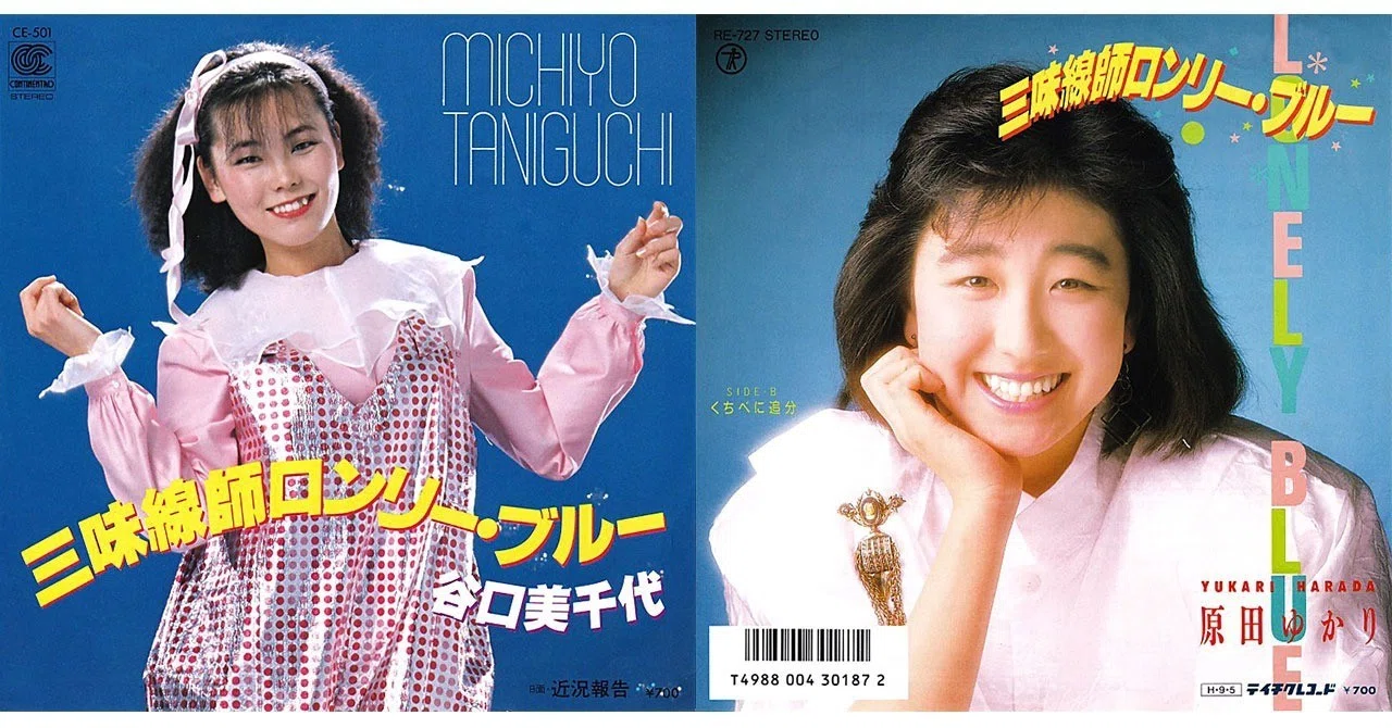 【　超貴重　】原田ゆかり SPレコード 自筆サイン入り 三味線師ロンリーブルー 030 「三味線師ロンリー・ブルー」谷口美千代（1981年）／原田ゆかり