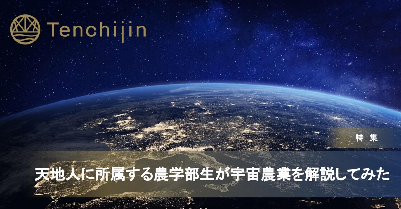 天地人に所属する農学部生が宇宙農業を解説してみた|株式会社天地人 天地人に所属する農学部生が宇宙農業を解説してみた|株式会社天地人