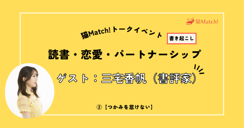 つかみを怠けない～読書・恋愛・パートナーシップ②（三宅香帆さんゲストイベント書き起こし）