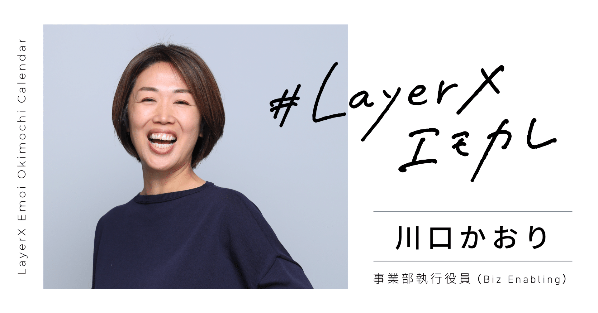 人が変われば組織が変わる。組織が変われば社会が変わる。川口かおりの