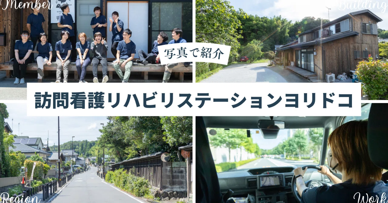 写真で紹介】地域×在宅診療 訪問看護リハビリステーションヨリドコ