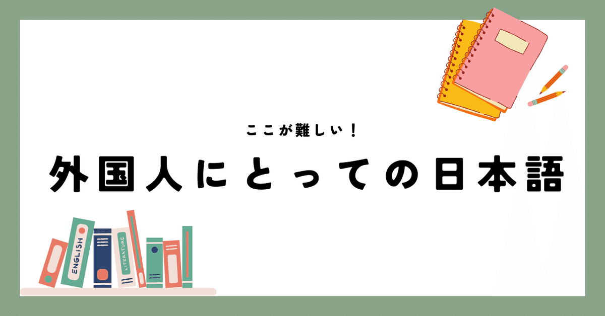 日本人にも外国人にも心地よい日本語 外国人には奇妙にしか見えない 日本人という呪縛 国際化に対応