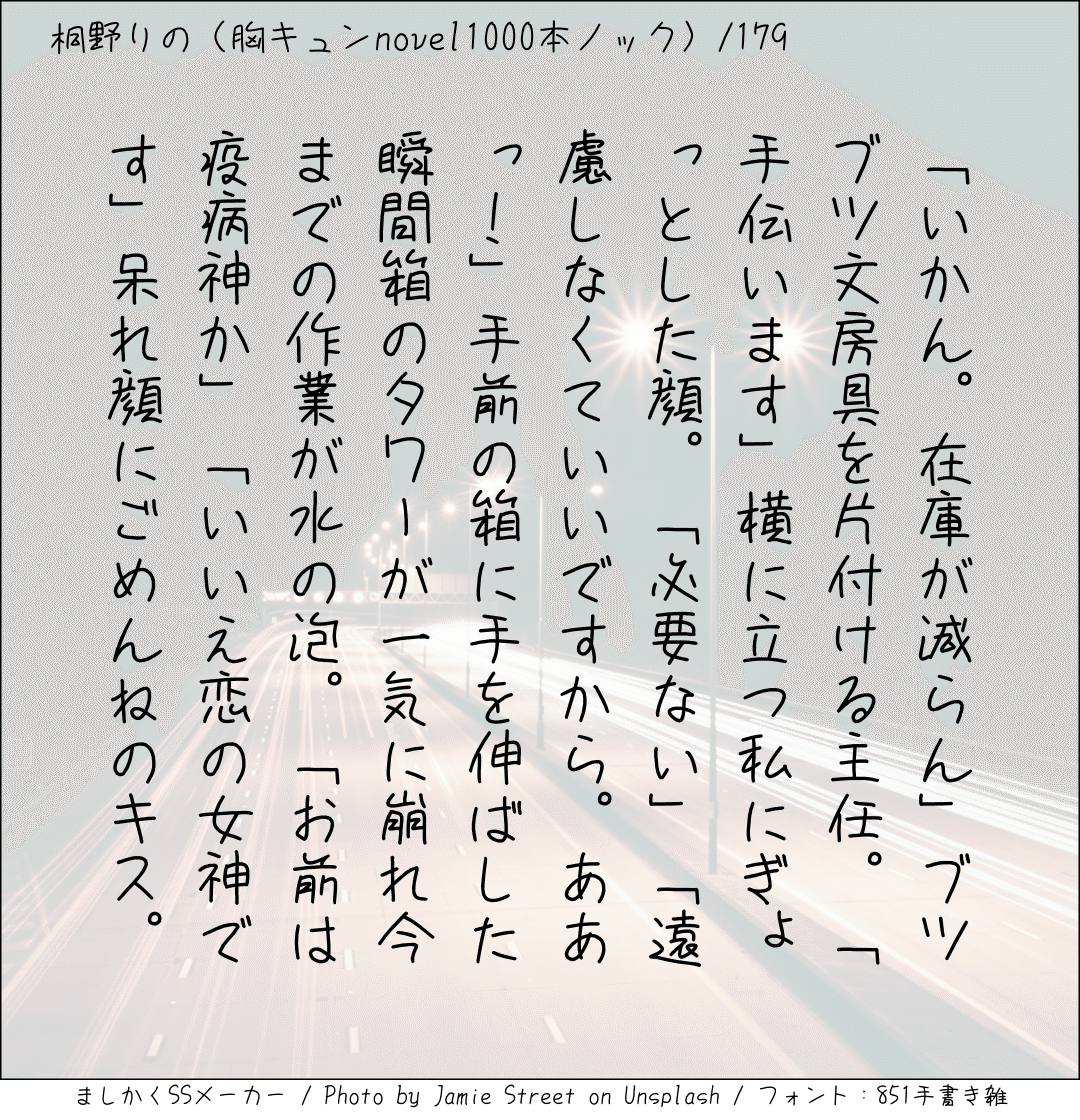 胸キュンnovel1000本ノック179 桐野りの 胸キュンノベラー Note