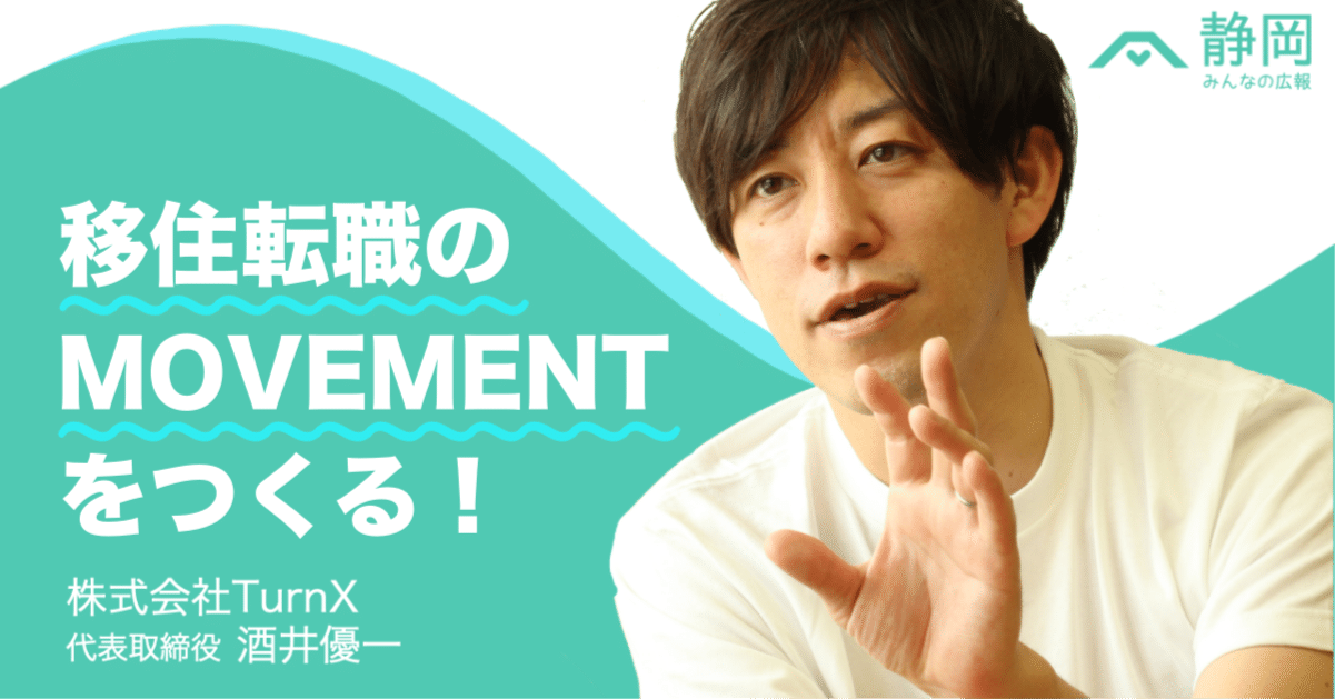 静岡特化型移住転職エージェントの描く未来 | 株式会社TurnX酒井社長