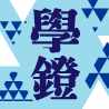 山田 雄司「忍ぶもの、解き明かすもの」｜學鐙＜GAKUTO＞