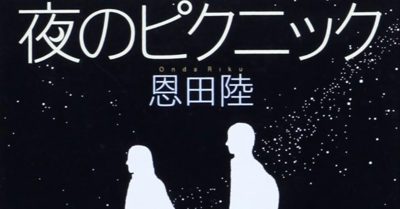 BOOK】『夜のピクニック』恩田陸：著 青春という虚構｜gladdesign