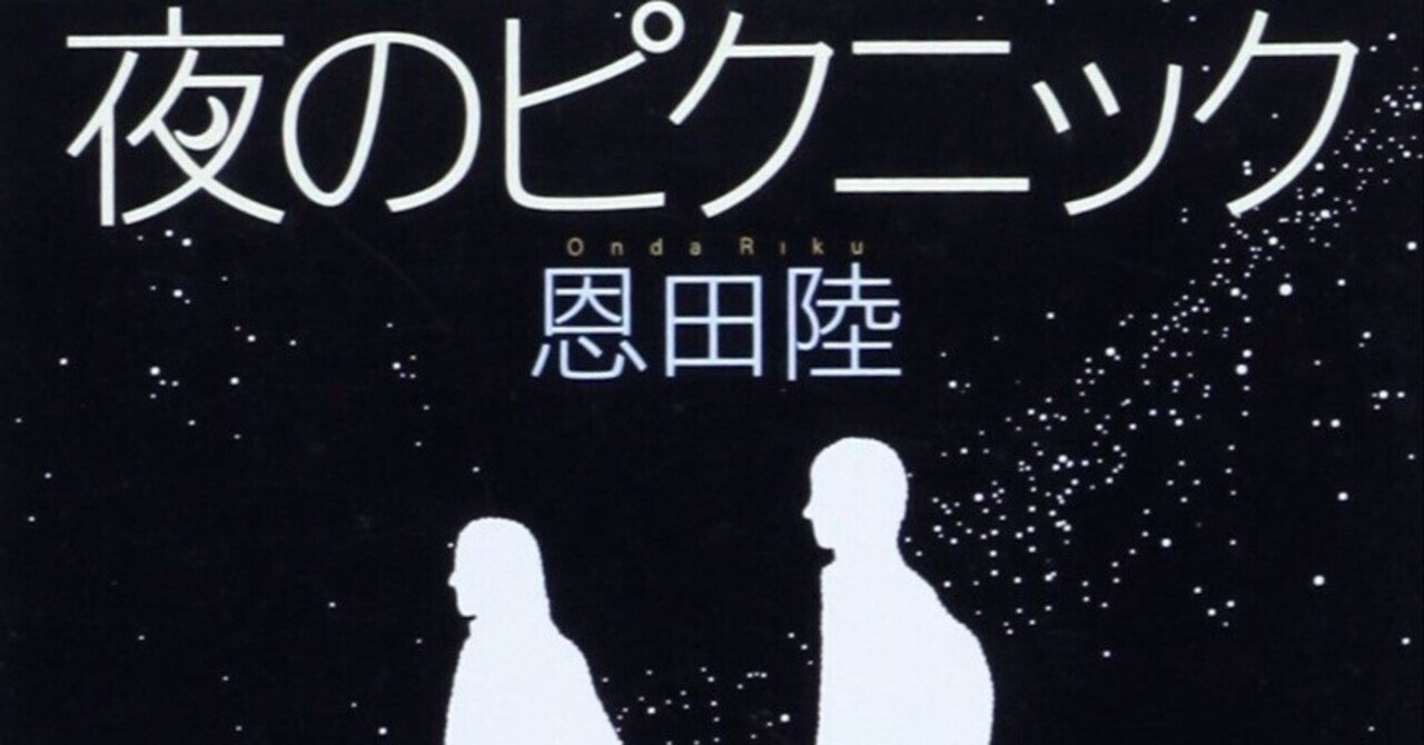 BOOK】『夜のピクニック』恩田陸：著 青春という虚構｜gladdesign