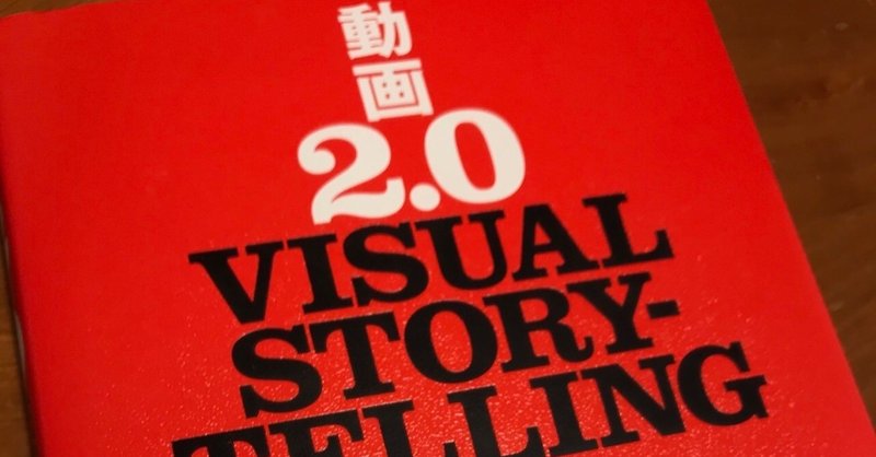 【本】クリエイターがぶっ放つ動画LOVE論『動画2.0』Visual Storytelling
