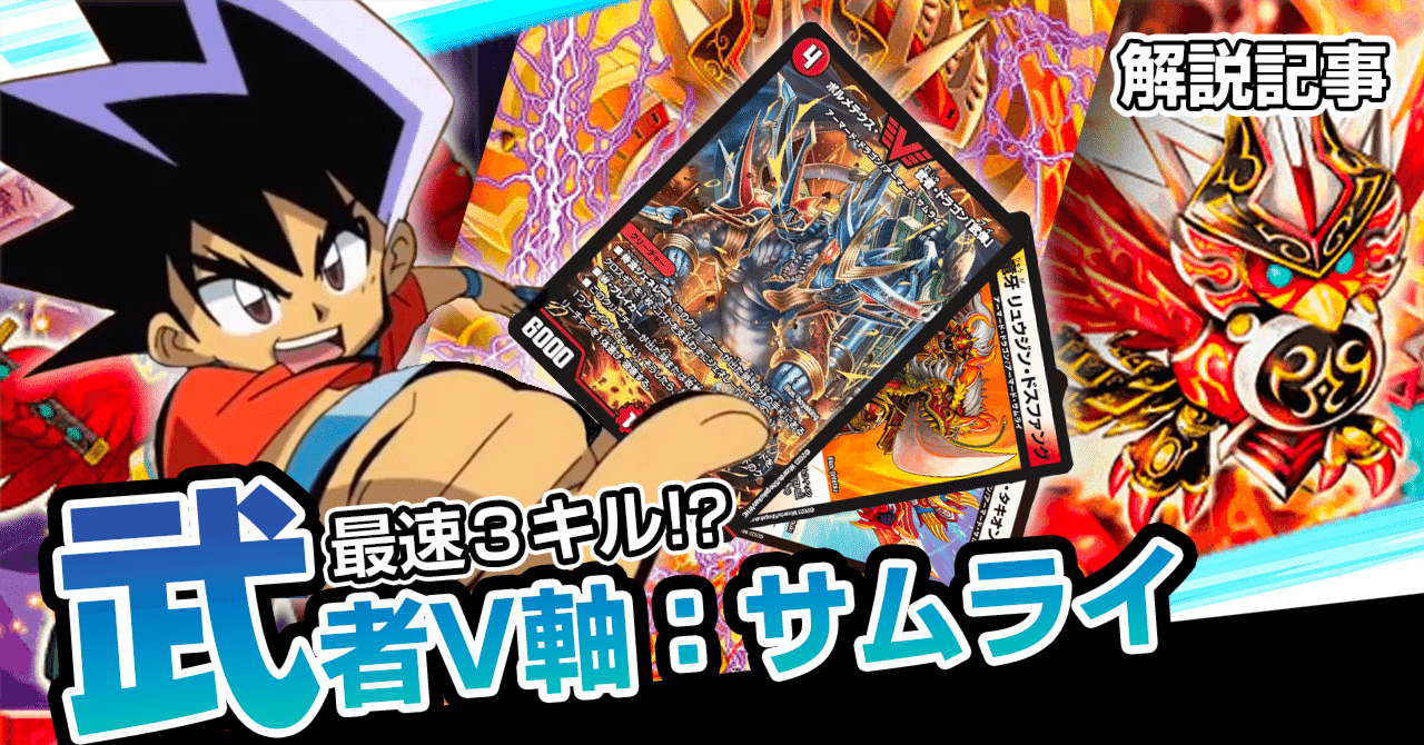 復帰勢大歓喜！最速3キル！？の武者V軸：サムライデッキ｜note カード