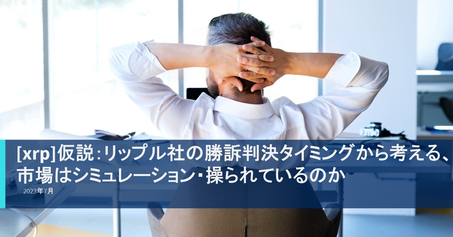 xrp]仮説：リップル社の勝訴判決タイミングから考える、市場はシミュレーション・操られているのか[2023年7月]｜[M&A]EC事業DD進め方連載  (松本 穣｜㈱イナズマデジタル)