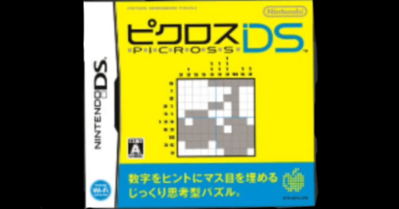 【新品】ピクロスDS ピクロスDSの「ピクロス」モードをクリアした感想｜うえーい
