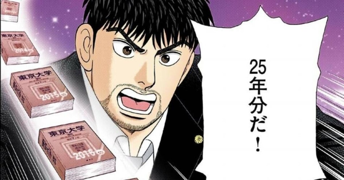 過去問は25年分解け！」東大合格者が断言する理由とは｜ドラゴン