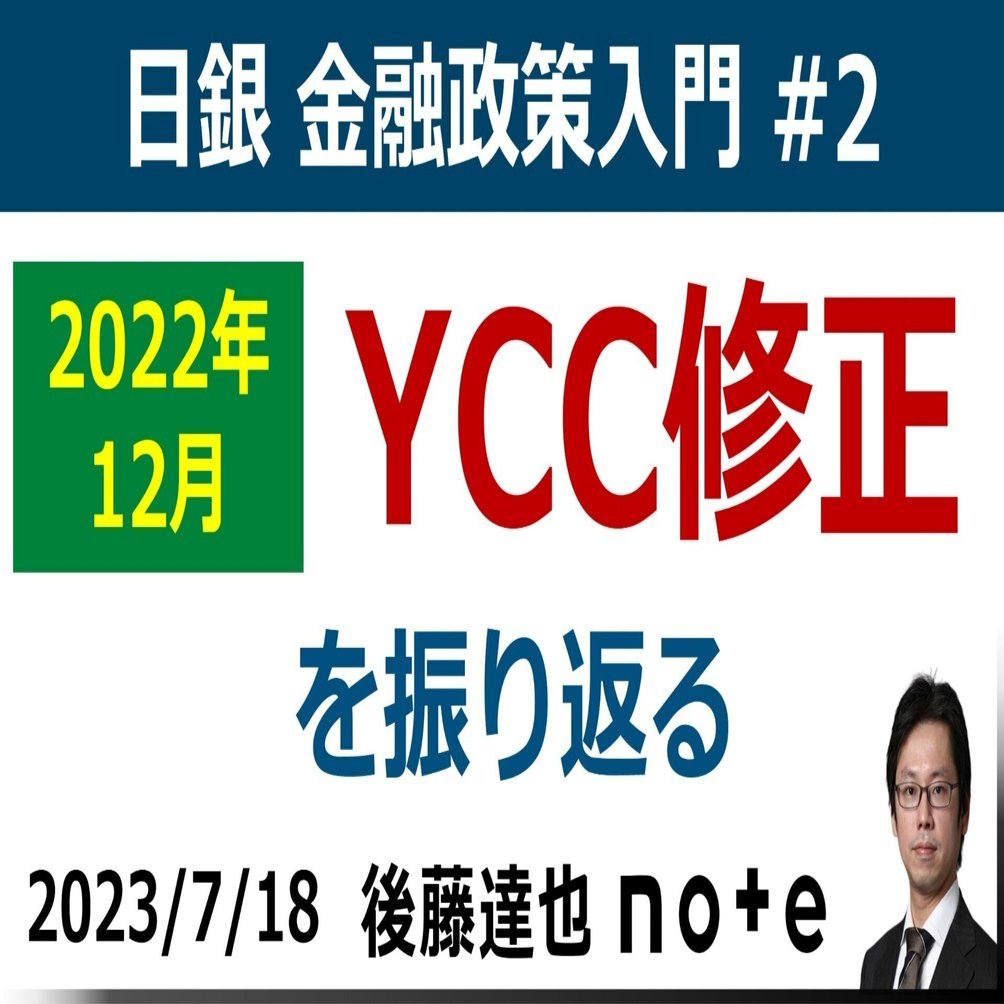 日銀入門②】昨年のYCC修正を振り返る｜後藤達也